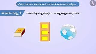 సమతల ఆకారాలు మరియు ఘన ఆకారాలు | Part 3/3 | Plane figures and solid shapes