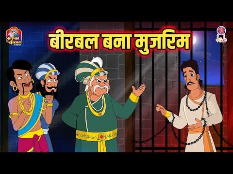 बीरबल बना मुजरिम | Birbal Bana Mujrim | Akbar Birbal Ki Kahani | S3 Ep 1 | Akbar Birbal Stories