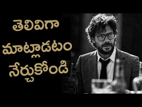 ప్రపంచం నీ మాట వింటుంది | Advanced Communication Skills Techniques | How to Talk to Anyone