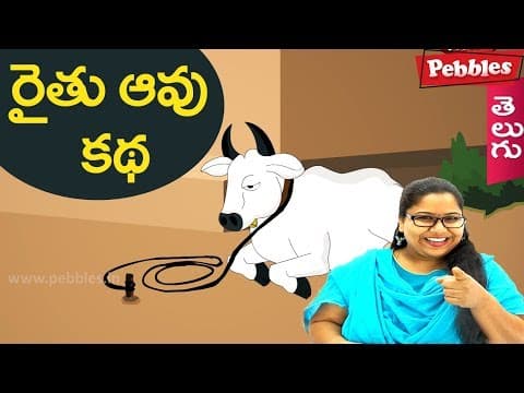 Farmer and cow - raythu aavu katha - animated stories for kids