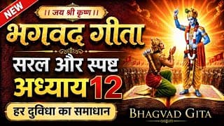 भगवद गीता अध्याय 12 और जीवन का ज्ञान | LIFE Changing Lessons of Bhagwat Geeta Chapter 12