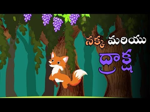 నక్క మరియు ద్రాక్ష | The Fox and the Grapes | Telugu Moral Story for Kids | Chitti Chilakamma
