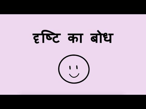 दृष्टि का बोध - Sense of Sight (Hindi)