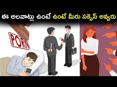 8 Habits That Will Ruin Your Life | ఈ 8 అలవాట్లు ఉంటే మీరు సక్సెస్ అవ్వరు