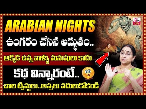 Ramaa Raavi : Arabian Nights Story 2 | Bed Time Telugu Stories | Latest Stories 2024 | SumanTV Life