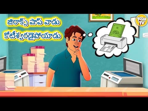 జిరాక్స్ షాప్ వాడు కోటీశ్వరడైపోయాడు l Telugu Stories | Telugu Kathalu | Stories in Telugu l Toon Tv