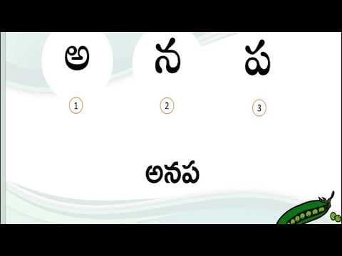 అనప - అ, ప అక్షరాలను పలికే విధానం - telugu alphabets 6