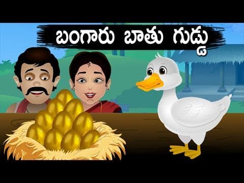 Telugu Stories for kids - బంగారు బాతు గుడ్డు | Golden Egg | Chandamama Kathalu | Moral stories