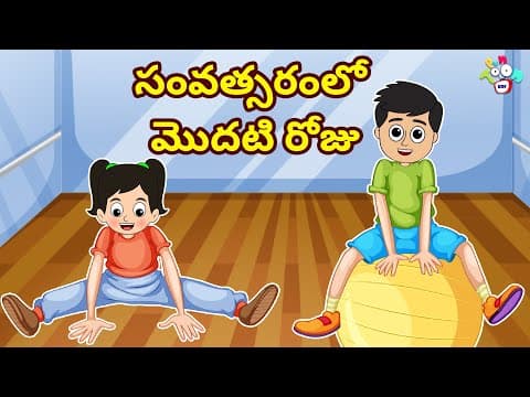 సంవత్సరంలో మొదటి రోజు | New Year | Picnic Day | Telugu Stories | Moral Story | Kids Animation Story