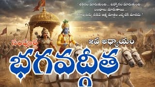 సంపూర్ణ భగవద్గీత 2వ అధ్యాయం సాంఖ్య యోగం || Chapter 2 Sankhya Yoga