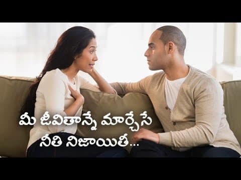 మీ జీవితాన్నే మార్చేసే నీతి నిజాయితీ - success will come and go, but integrity is forever