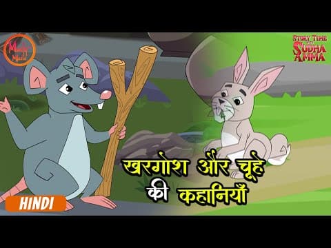 खरगोश और चूहे की कहानियाँ | Moral Stories Compilation In Hindi | Story With Sudha Amma