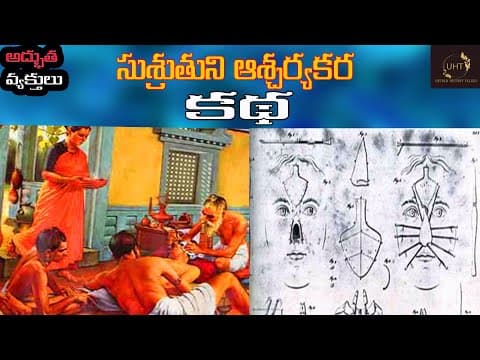 సుశ్రుతుని ఆశ్చర్యకర కథ||అద్భుత వ్యక్తులు||INTERESTING STORY OF SUSHRUTA||UNTOLD HISTORY TELUGU