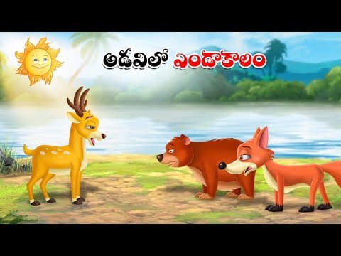 అడవిలో ఎండకాలం | Telugu Cartoon Stories | Summer in the Forest Story | Cartoon Moral Stories Telugu