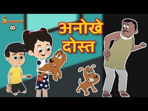 अनोखे दोस्त | Sachi Dosti | Jabardast Hindi Kahaniya | Moral Story | कथा | Story