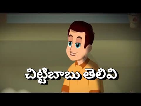 చిట్టిబాబు తెలివి - Stories for Children