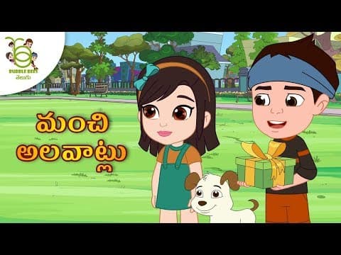 మంచి అలవాట్లు - story - neethi kathalu - panchatantra stories