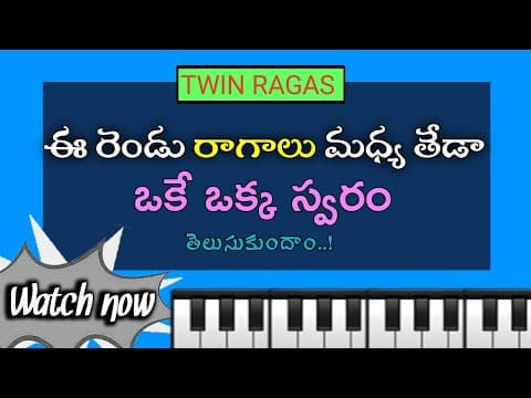 ఓకే ఒక్క స్వరం తేడాతో రెండు రాగాలు ఎలా ఏర్పడ్డాయో తెలుసుకుందాం | Two | ragas with only | one | note