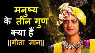 मनुष्य के तीन गुण क्या हैं ? ||गीता ज्ञान ||Bhagawad Geeta Motivational |Krishna Motivational Speech