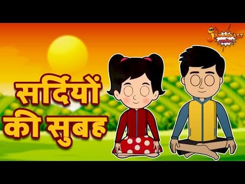 सर्दियों की सुबह | Welcome Winter | Jabardast Hindi Kahaniya | Moral Story | कथा | Story