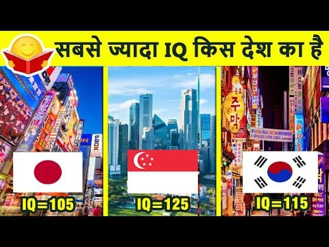 दुनिया का सबसे बुद्धिमान देश कोनसा है ? top 10 intelligent countries with high iq