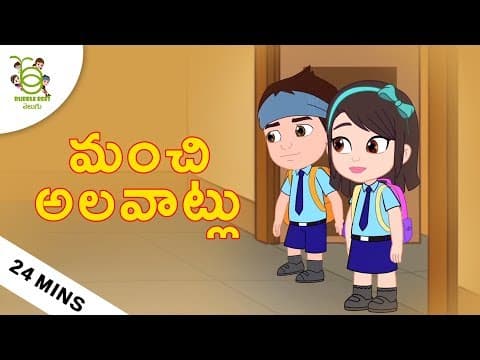 మంచి అలవాట్లు - stories for kids