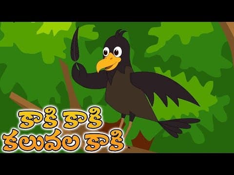 Kaki kaki kaluvala kaki - కాకి కాకి కాలువల కాకి - rhymes for children