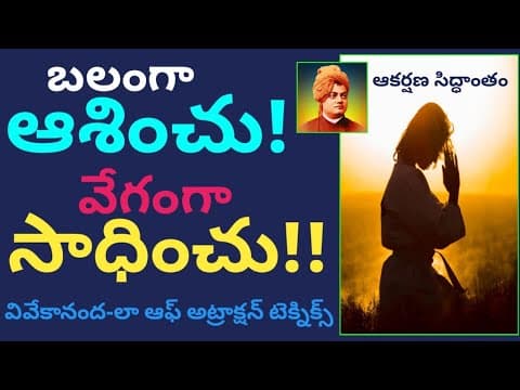 సమస్యలను ఛేదించి అనుకున్నది పొందే అద్భుత టెక్నిక్ - vivekananda secrets of thought power manifestation