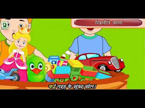 KHELONE WALA - BEST NURSEY ANIMATED KIDS RHYMES VIDEO - NURSERY KIDS RHYMES