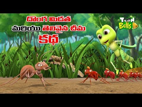 దొంగ మిడత మరియు తెలివైన చీమ | Thief Grasshopper and Clever Ant | తెలుగు కథలు | Neethi Kathalu