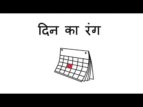 दिन का रंग - Color of the Day (Hindi)