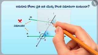 సమాంతర రేఖలపై కోణాలు | Part 1/4 | Angles made on Parallel Lines