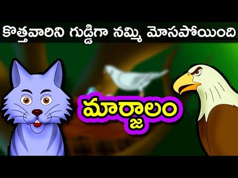 మారజాలం - Marjaalam | Telugu Kathalu | Moral Stories in Telugu | Telugu Stories
