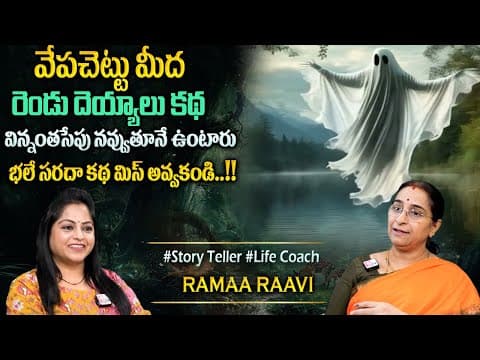 Ramaa Raavi : కథ అంత నవ్వులే నవ్వులు | Ramaa Raavi comedy Stories & Funny Entertaining Story