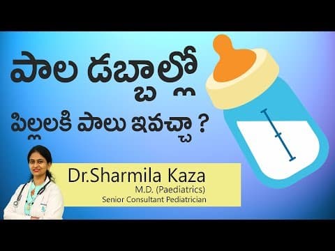 పాల డబ్బాల్లో పిల్లలకి పాలు ఇవచ్చా ? | Bottle feeding | Mother Milk | Dr Sharmila Kaza