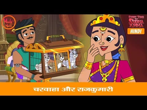 चरवाहा और राजकुमारी | The Shepherd and the Princess | Hindi Moral Story | Story Time with Sudha Amma