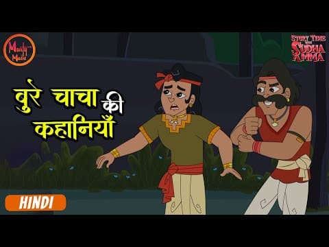 बुरे चाचा की कहानियाँ | Bad Uncle Stories | Moral Compilation In Hindi | Story Time With Sudha Amma