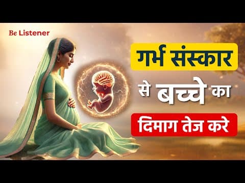 गर्भ संस्कार से बच्चे का दिमाग तेज करने का SECRET तरीका