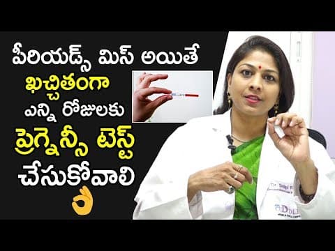 పీరియడ్స్ మిస్ అయితే ఖచ్చితంగా ఎన్ని రోజులకు ప్రెగ్నెన్సీ టెస్ట్ చేసుకోవాలి | Dr.Shilpi Health Tips