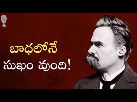 NIETZSCHE ABOUT HAPPINESS : ఆనందం, బాధ ఈ రెండు వేరు కాదు!Think Telugu Podcast |Nietzsche Philosophy