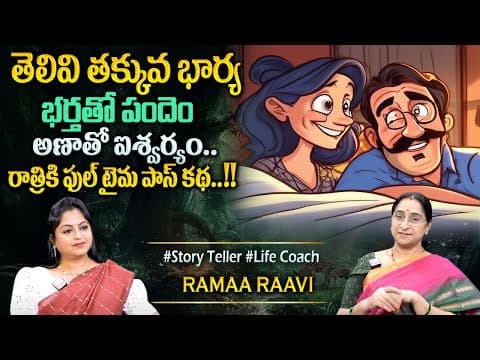 Ramaa Raavi : Best Comedy Stories | Ramaa Raavi funny Moral Stories |Bedtime stories#sumantvprograms
