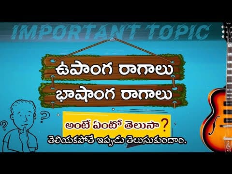 ఉపాంగ రాగాలు మరియు భాషాంగ రాగాలు వీటి గురించి తెలుసుకుందాం | upanga raag | bhashaanga raag | details