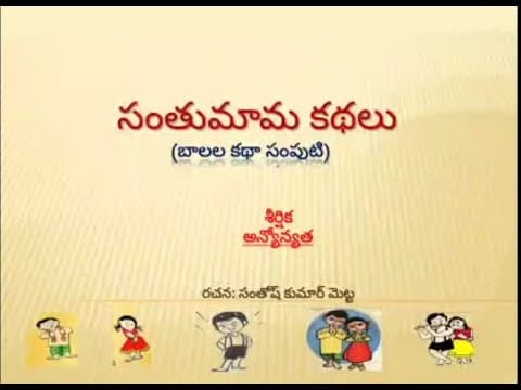 సంతుమామ కథలు - అన్యోన్యత - stories for kids