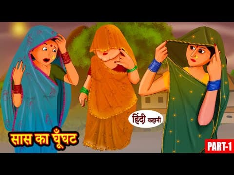 सास का घूँघट Ep1 | Hindi Story | Moral Stories | Hindi Stories | Bedtime Stories | New Story | Funny
