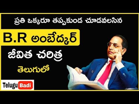 B. R. Ambedkar Biography in Telugu