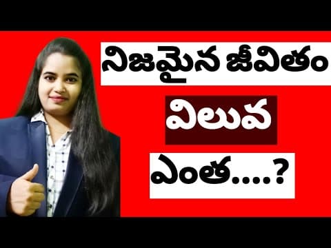 మనిషి యొక్క జీవితం విలువ ఎంత /Vandana Grace /Life Skills Trainer