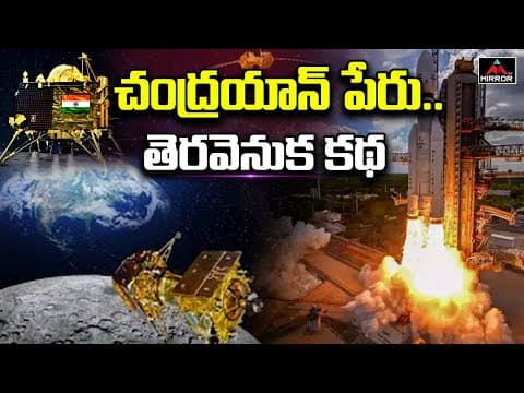 చంద్రయాన్ పేరు.. తెరవెనుక కథ | Story Behind Chandrayaan Name | Chandrayaan Real Name |