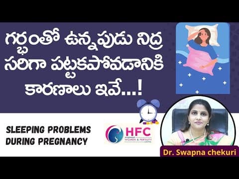 గర్భిణీల్లో నిద్రలేమికి అసలు కారణాలు | Sleeping Problems In Pregnancy - Reasons & Solutions | HFC