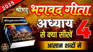 श्रीमद भगवद गीता अध्याय 4 की सीख | LIFE Changing Lessons of Bhagavad Geeta Chapter 4 | Bhagwat Geeta