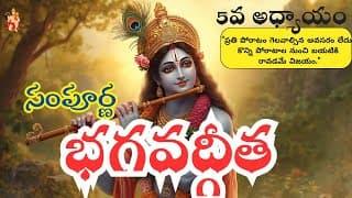 సంపూర్ణ భగవద్గీత 5వ అధ్యాయం –కర్మ సన్యాస యోగము || Bhagavad Gita Telugu || bhagavadgita chapter 5
